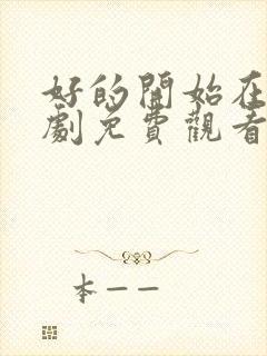 好的开始在线韩剧免费观看