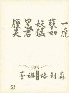 腹黑妖孽一台戏夫君猛如虎 穆丹枫