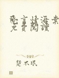 飞言情海棠书屋免费阅读