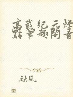 高武纪元烽仙顶点笔趣阁看书