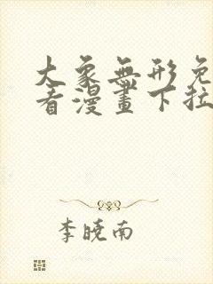 大象无形免费观看漫画下拉式