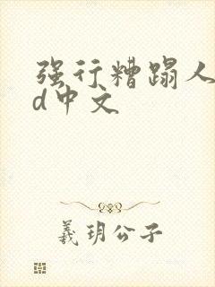 强行糟蹋人妻hd中文