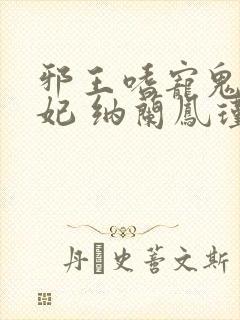 邪王嗜宠鬼医狂妃 纳兰凤瑾封面