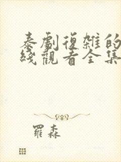 泰剧复杂的爱在线观看全集