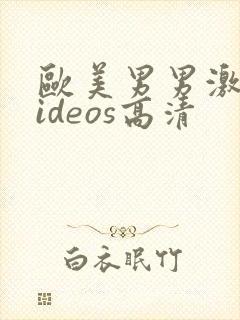 欧美男男激情videos高清