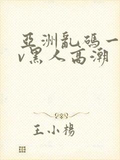 亚洲乱码一区av黑人高潮