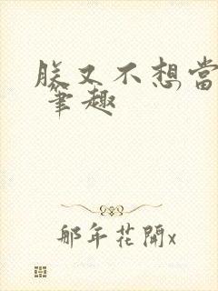 朕又不想当皇上 笔趣