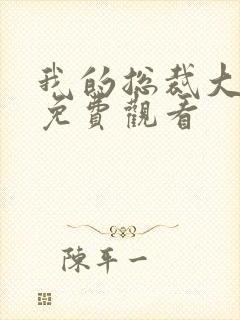 我的总裁大老婆免费观看