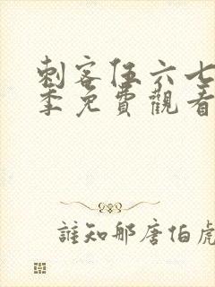 刺客伍六七第8季免费观看完整版封面