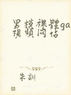 男模裸体gay视频网站封面