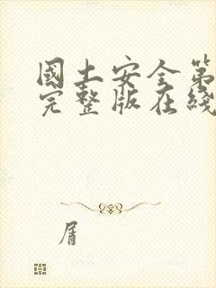 国土安全第七季完整版在线观看