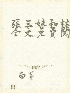 张三妹和林宇果全文免费阅读最新章