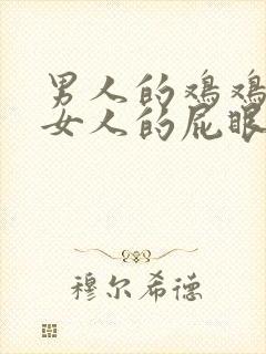 男人的鸡鸡捅进女人的屁眼里