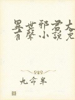 异世邪君大灰狼有声小说免费听