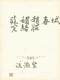 苏媚赵春城赵彬完结版