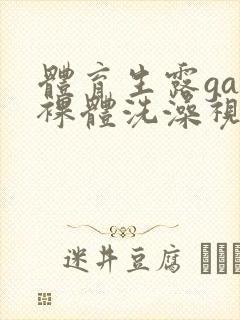 体育生露gay裸体洗澡视频