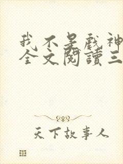 我不是戏神小说全文阅读三九音域