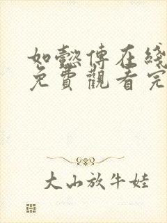 如懿传在线观看免费观看完整西瓜