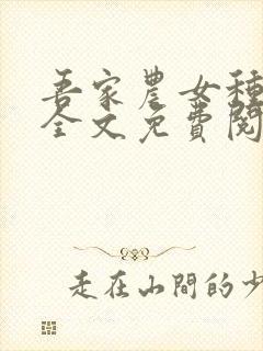 吾家农女种田忙全文免费阅读封面