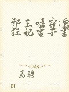 邪王嗜宠:鬼医狂妃电子书下载