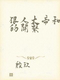 狠人大帝和叶凡的关系