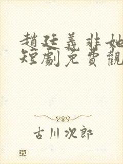 赵廷义非她不可短剧免费观看全集封面