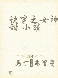 快穿之女神有点甜 小说