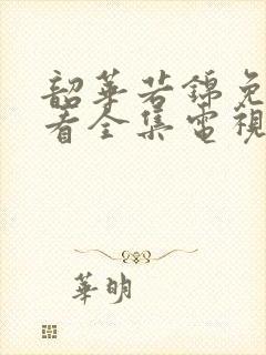 韶华若锦免费观看全集电视剧