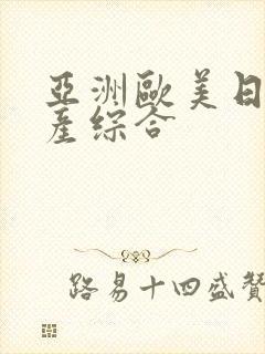 亚洲欧美日韩国产综合