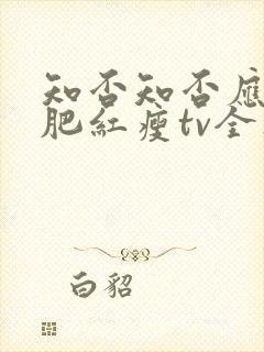 知否知否应是绿肥红瘦tv全集免费观看