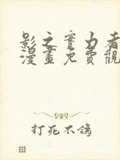 影之实力者暗影漫画免费观看