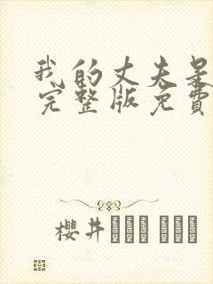 我的丈夫是只狗完整版免费阅读