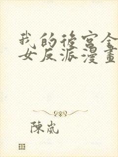 我的后宫全是魔女反派漫画免费封面