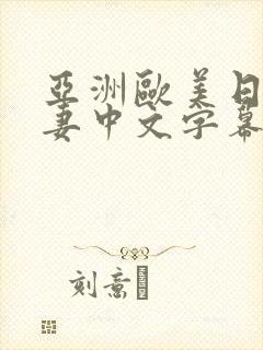 亚洲欧美日韩人妻中文字幕