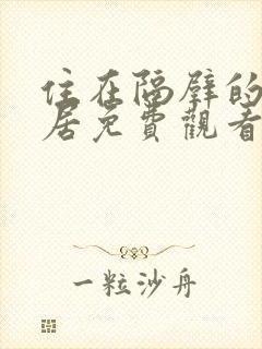 住在隔壁的女邻居免费观看