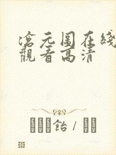 沧元图在线免费观看高清