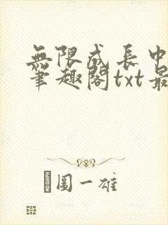 无限成长中by笔趣阁txt最新章节