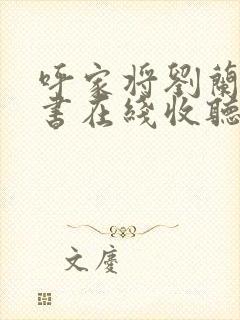 呼家将刘兰芳评书在线收听封面