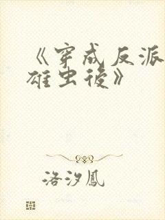 《穿成反派炮灰雄虫后》