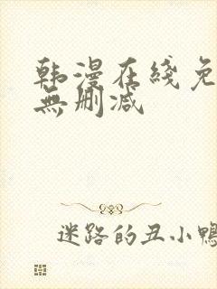 韩漫在线免费看无删减