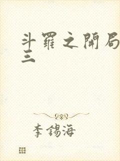 斗罗之开局虐唐三