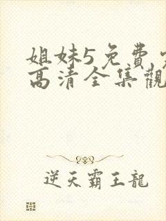 姐妹5免费完整高清全集观看