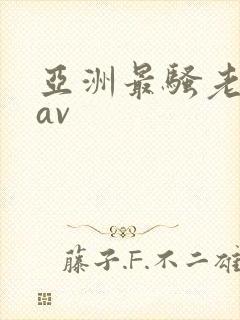 亚洲最骚老熟女av