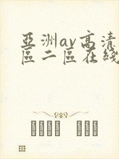 亚洲av高清一区二区在线观看