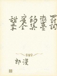 甜蜜的惩罚第一季全集台词完整免费观看