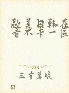 欧美日韩在线观看不卡一区二区