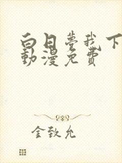 白日梦我下拉式动漫免费