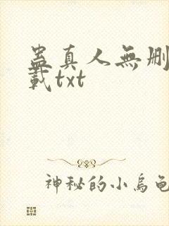 蛊真人无删减下载txt