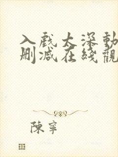 入戏太深动漫未删减在线观看