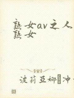 熟女av之人妻熟女